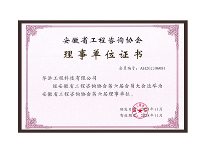 营口安徽省工程咨询协会理事单位
